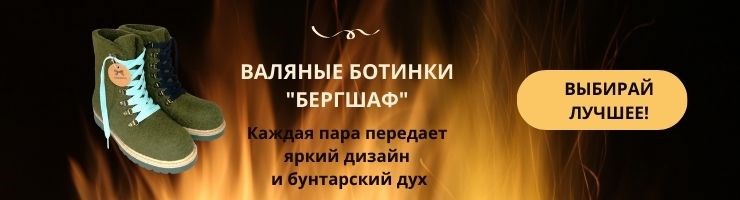 ВАЛЯНЫЕ БОТИНКИ