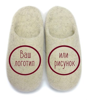 ВАЛЯНЫЕ ТАПОЧКИ С ЛОГОТИПОМ КОМПАНИИ