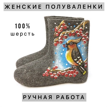 Полуваленки женские расписные "Хохлатая" ручной работы