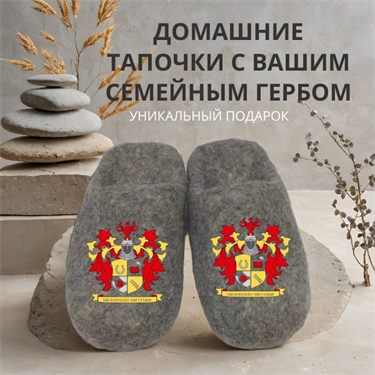 Домашние тапочки ручной работы "Семейный герб"